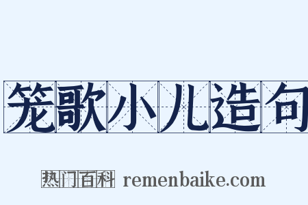 笼歌小儿造句是什么意思的图片